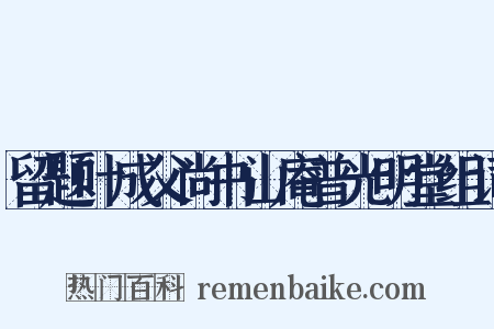 留题叶成父尚书山庵普光明堂组词是什么意思的图片